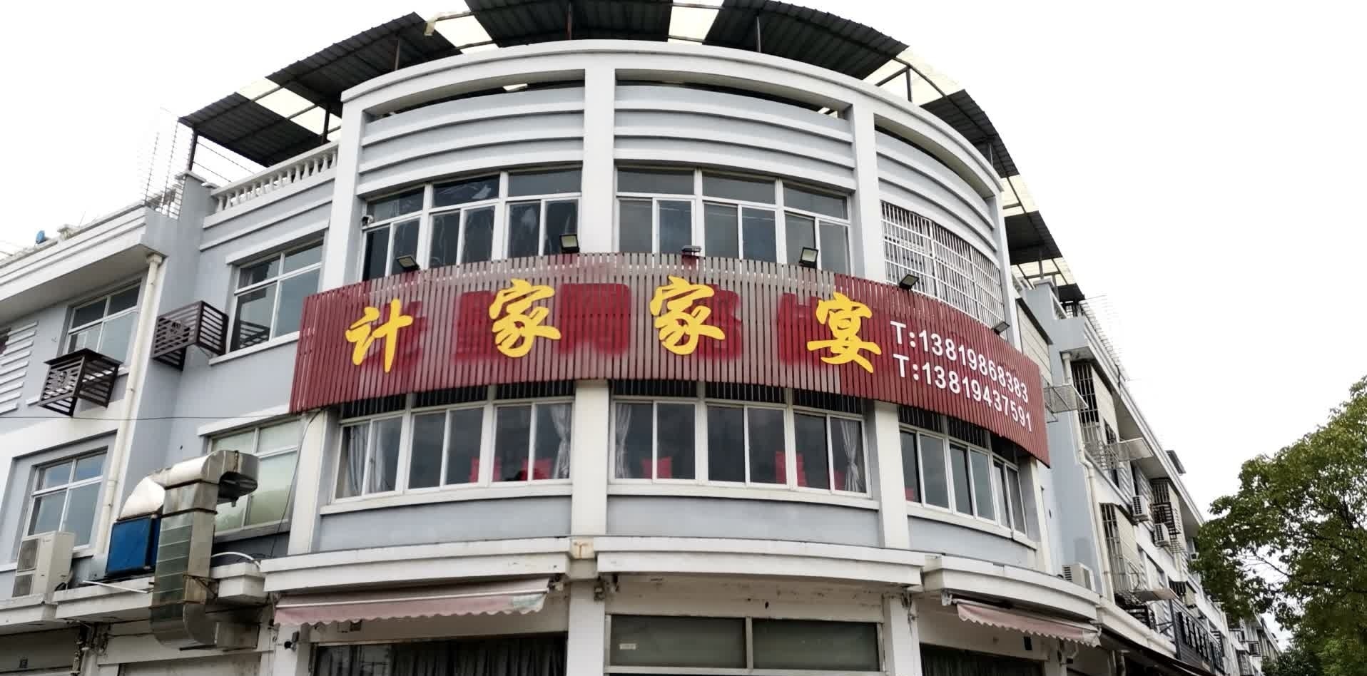 计家家宴
