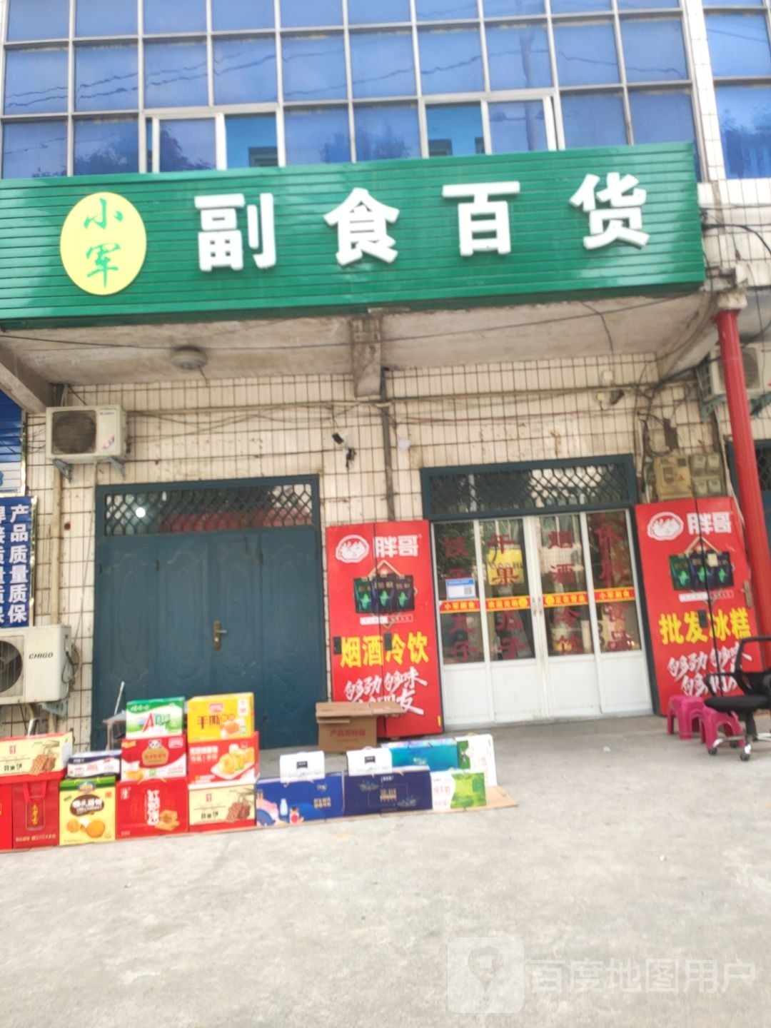 巩义市小军副食百货(连共线店)