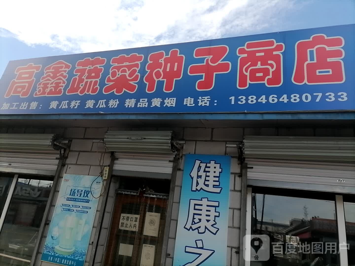 高鑫蔬菜种子商店