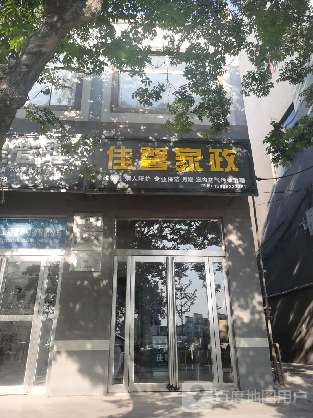 佳馨家政