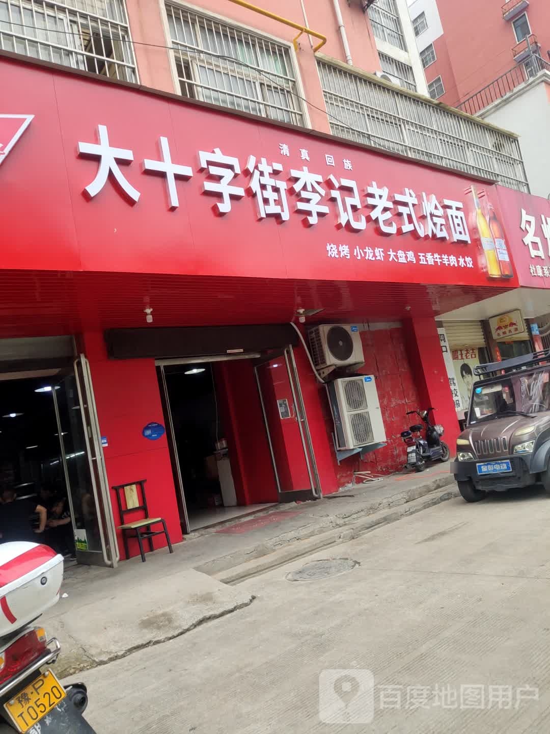 清真回族大十字街李记老式烩面(和谐花园店)