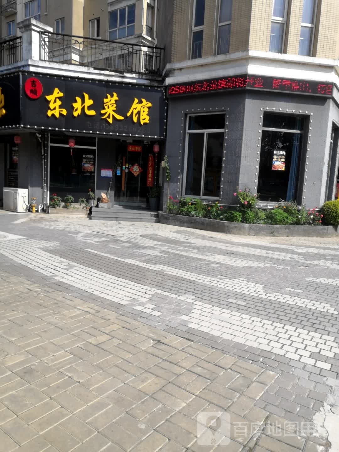 吉顺东北菜馆(宝龙湖畔花城一期C区店)