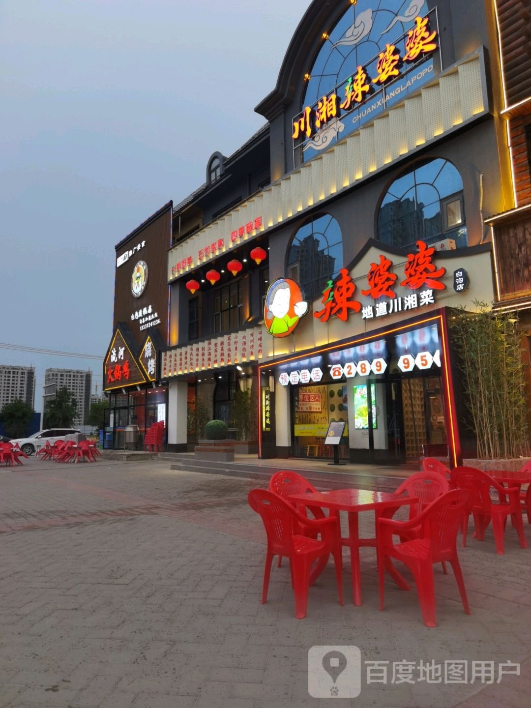 浣婆婆湘辣龌川(白沟店)