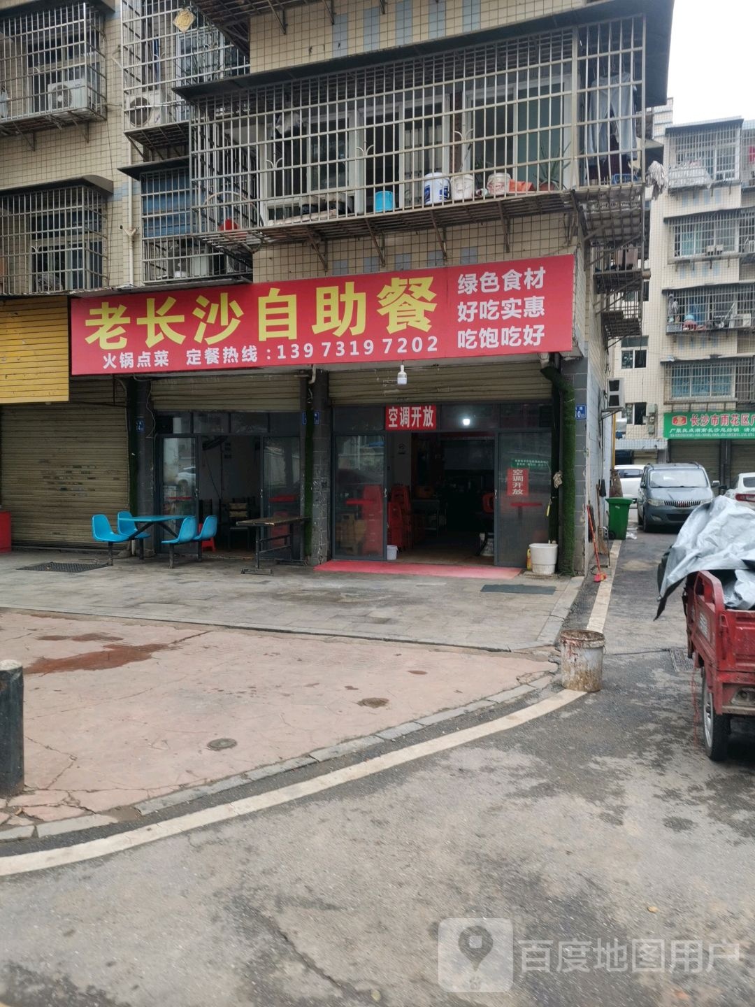 老长沙自主餐