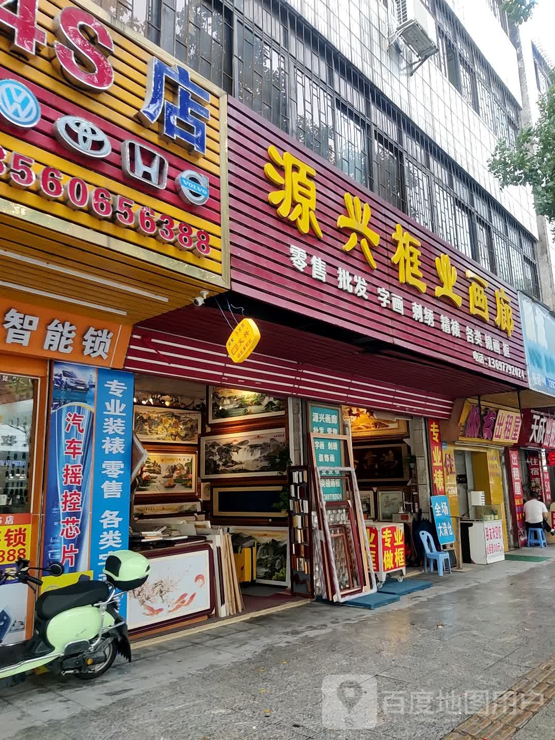 源兴框业画廊