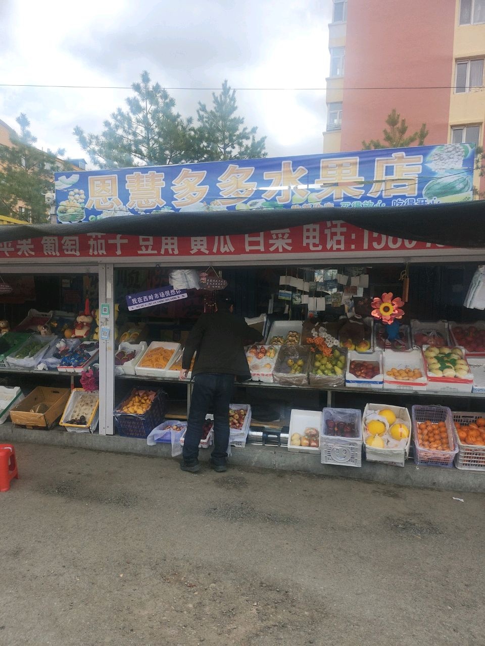 恩慧多多水果店