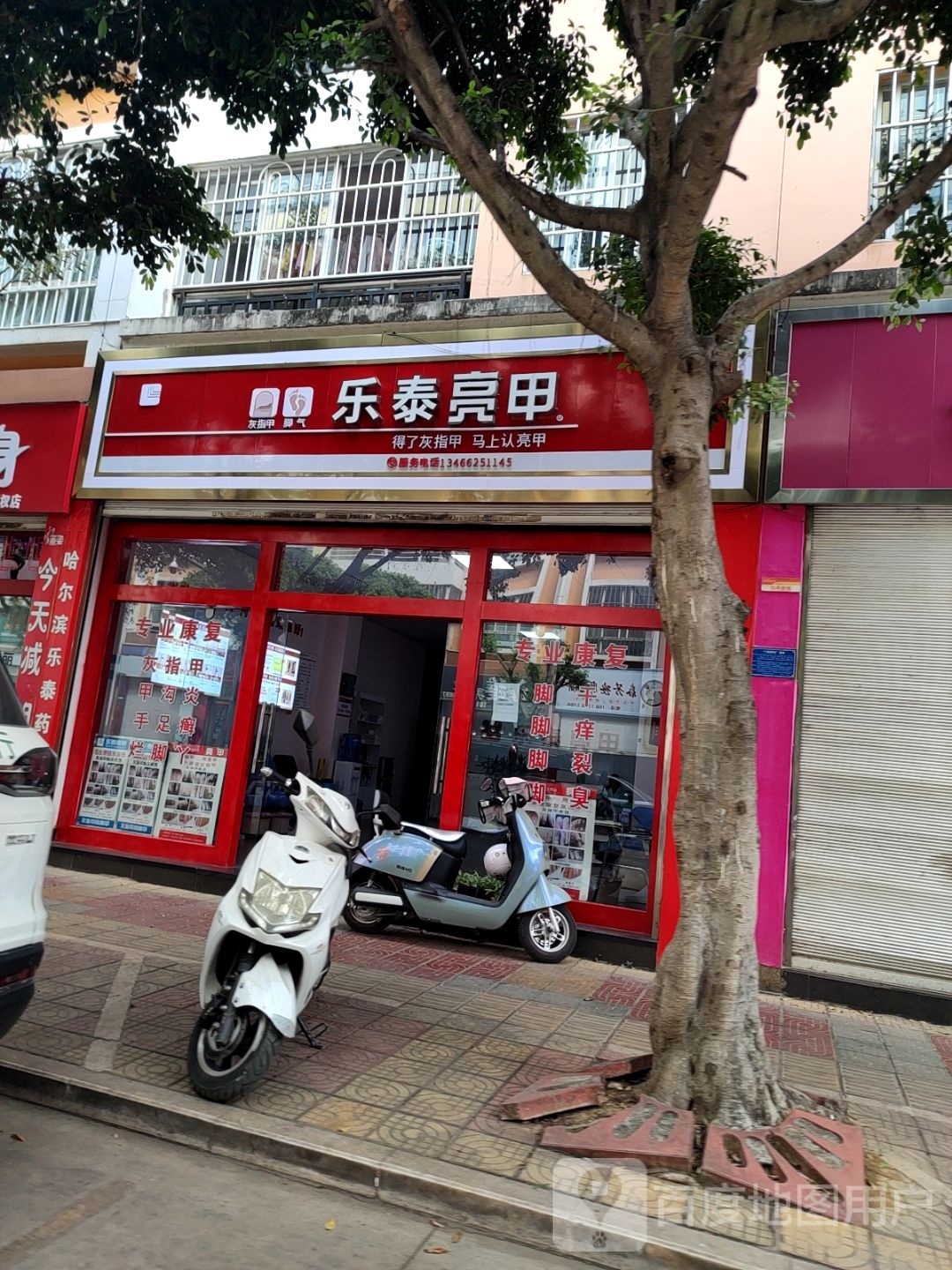 乐泰亮甲(九号路店)