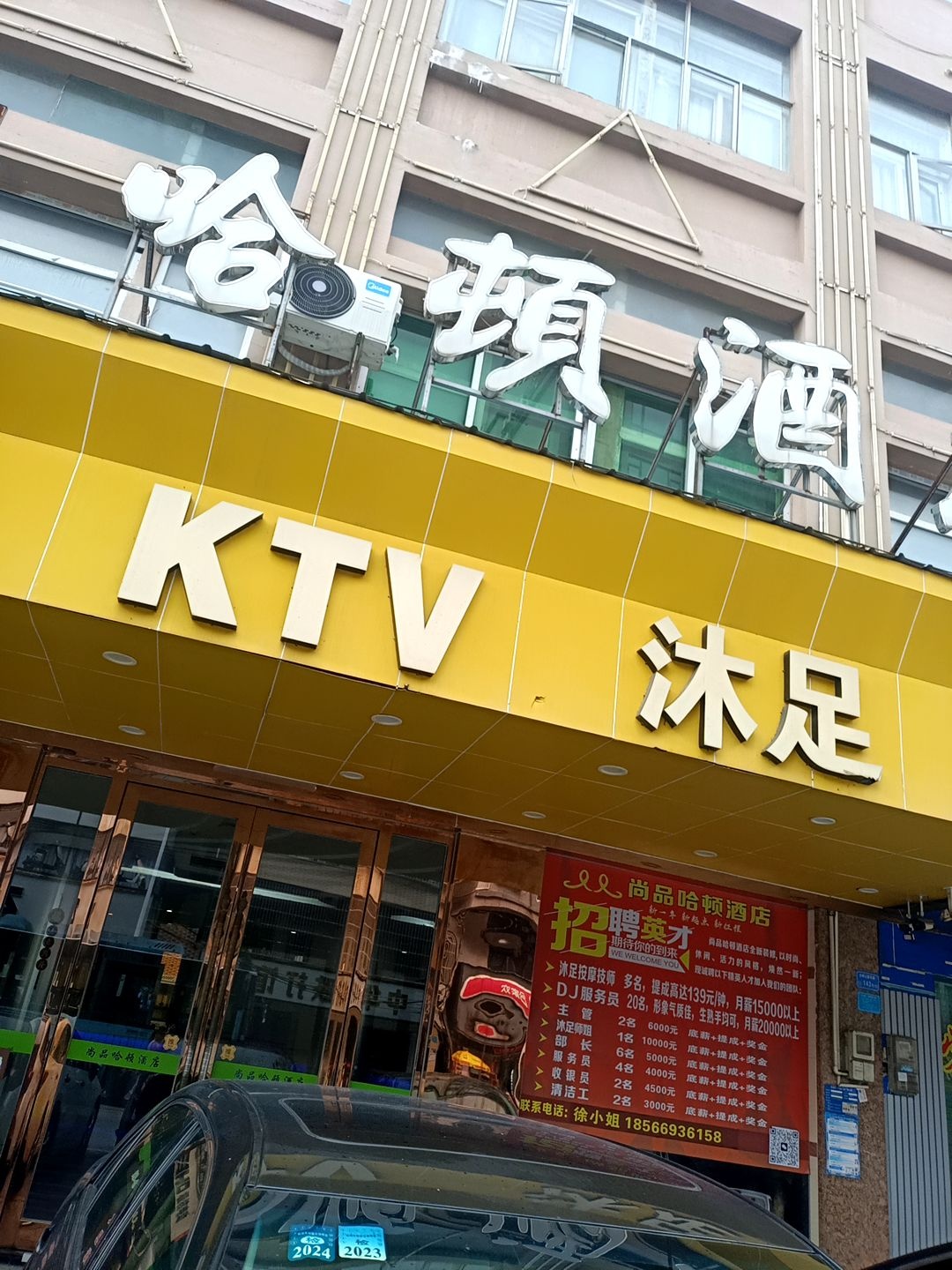 尚品哈顿酒店沐足