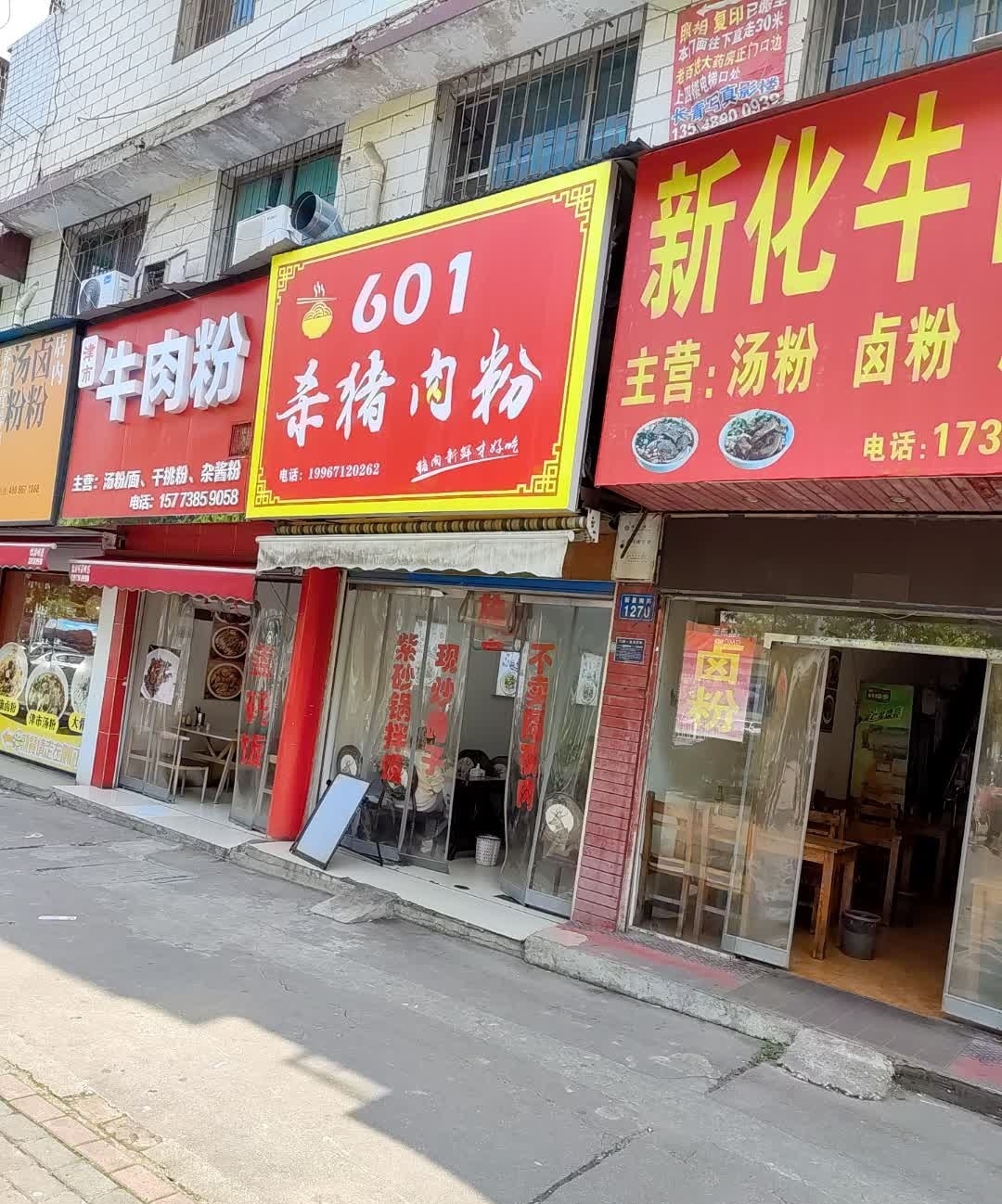 601杀猪肉粉(娄底新星文化城店)