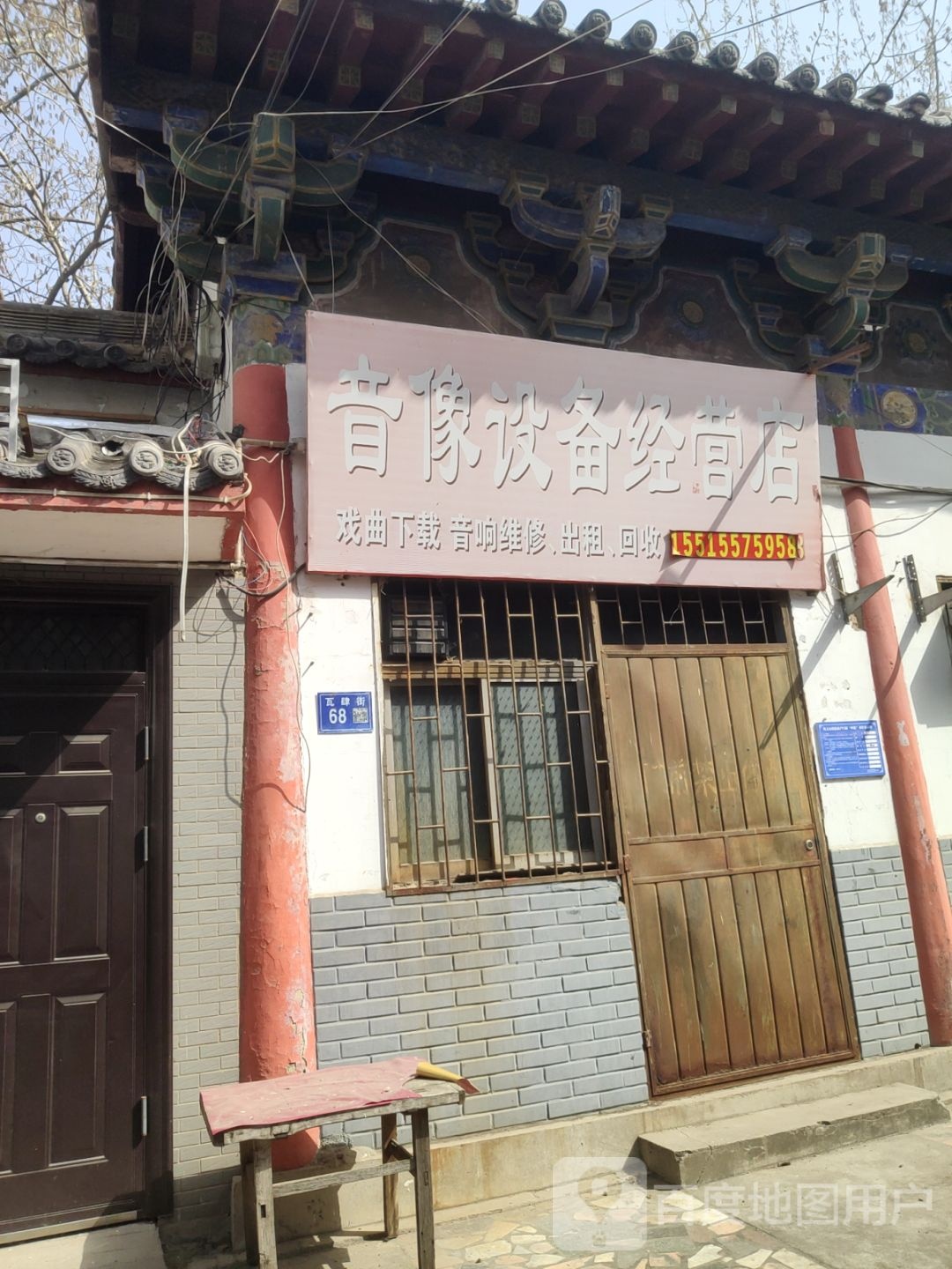 巩义市音像设备经营店