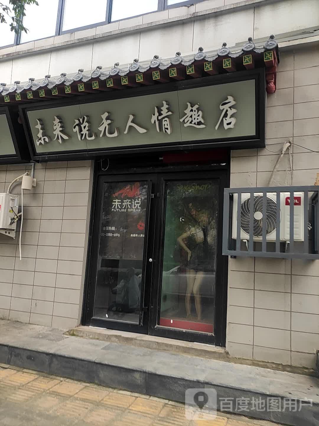 未来说无人情趣店(成人用品店)