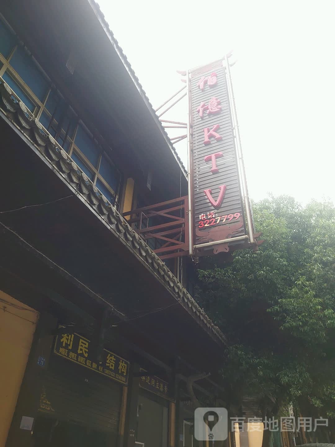 佰一KTV