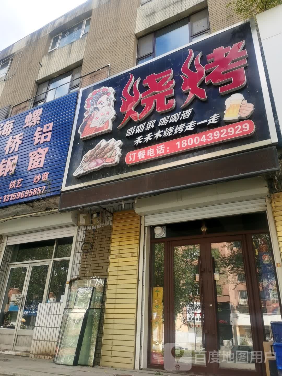 禾禾木烧烤(红旗街店)