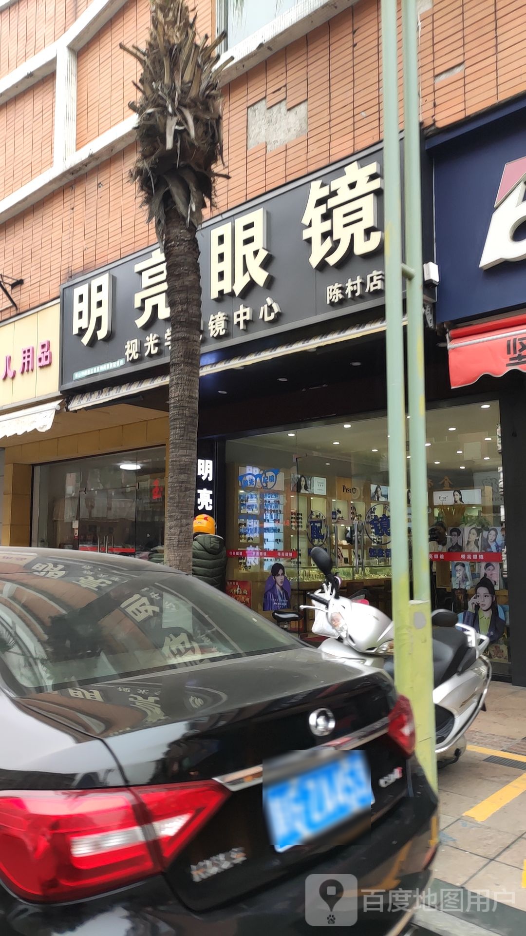 明亮眼镜(陈村店)