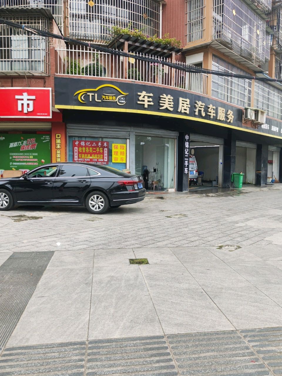 车美居汽车服务