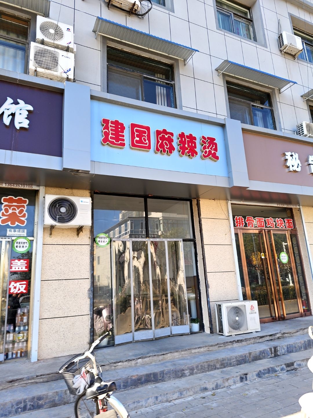 建国麻辣烫(八一南路店)