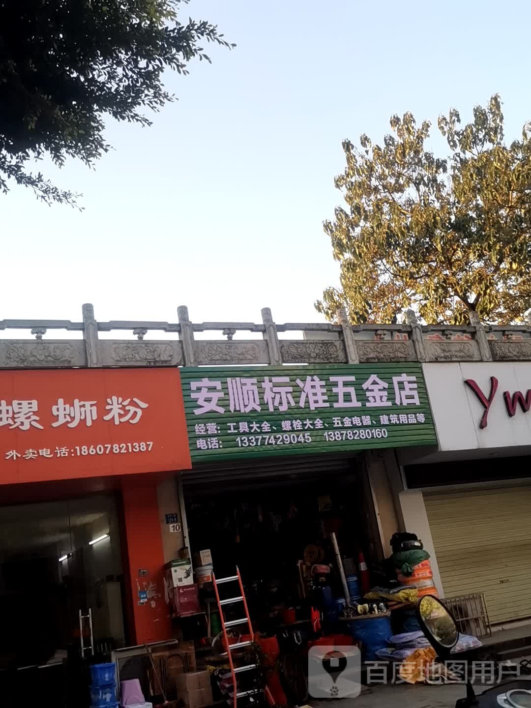 安顺标准五金店