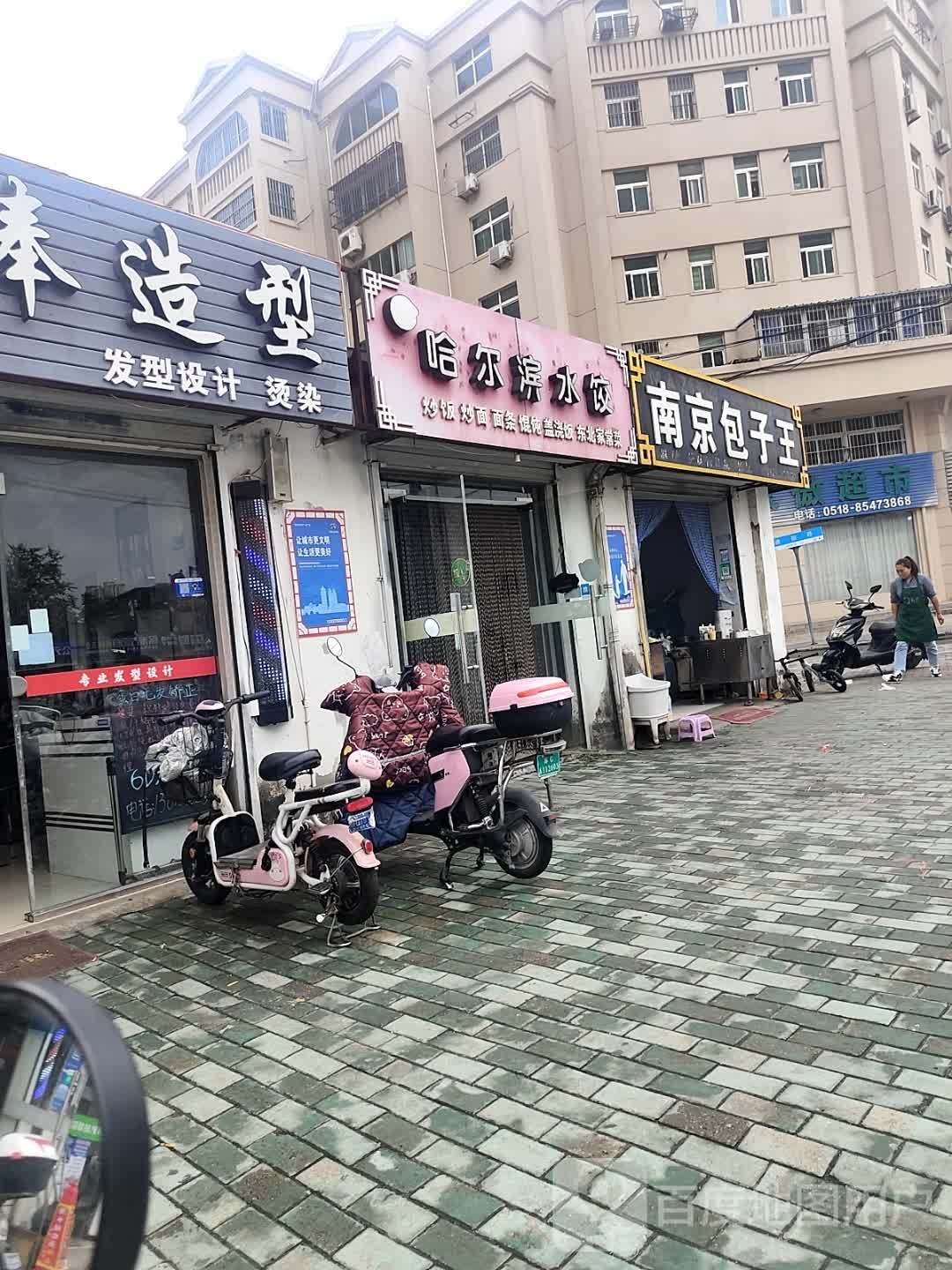哈儿滨水饺馆