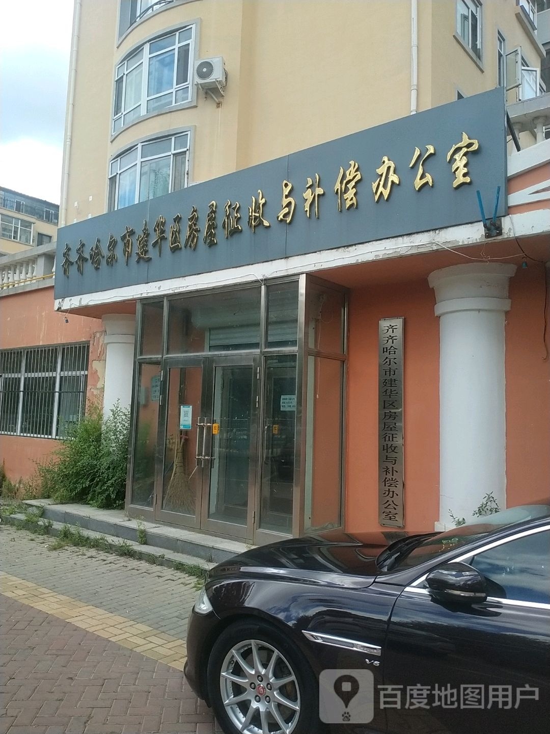 齐齐哈尔市建华区房屋征收与补偿办公室