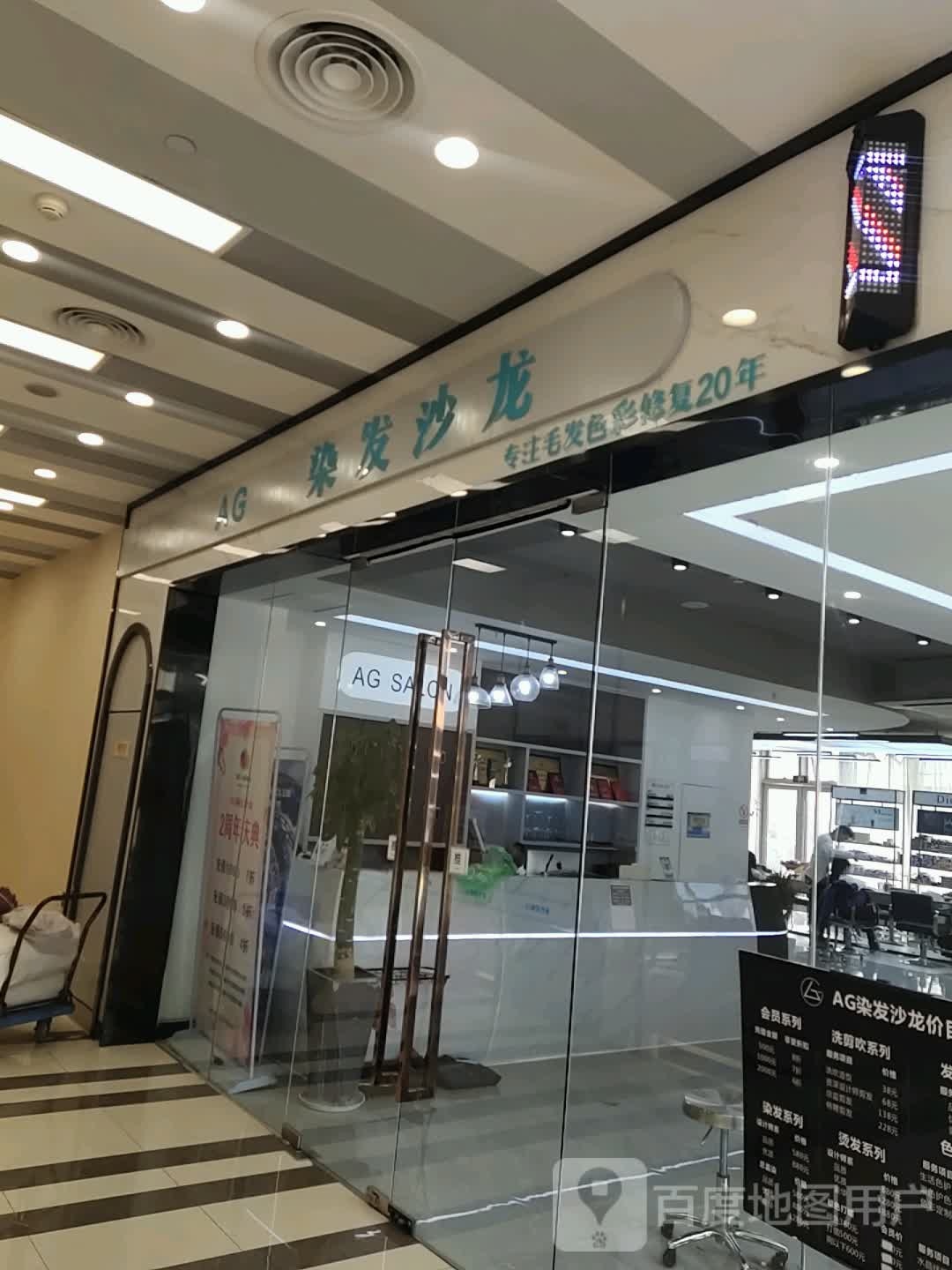 AG发染沙龙(九汇城购物中心店)