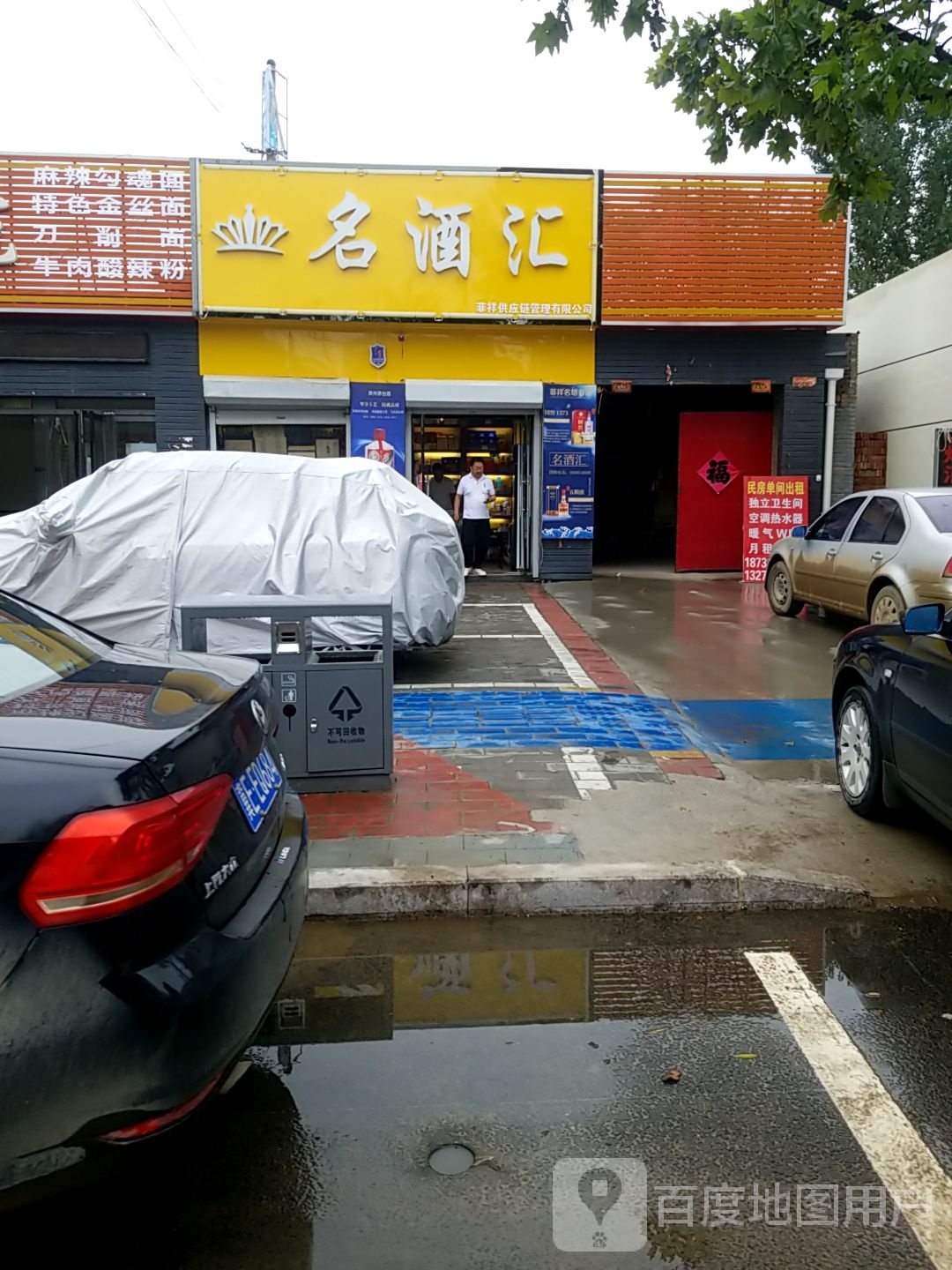 名酒汇(罗萨大街店)