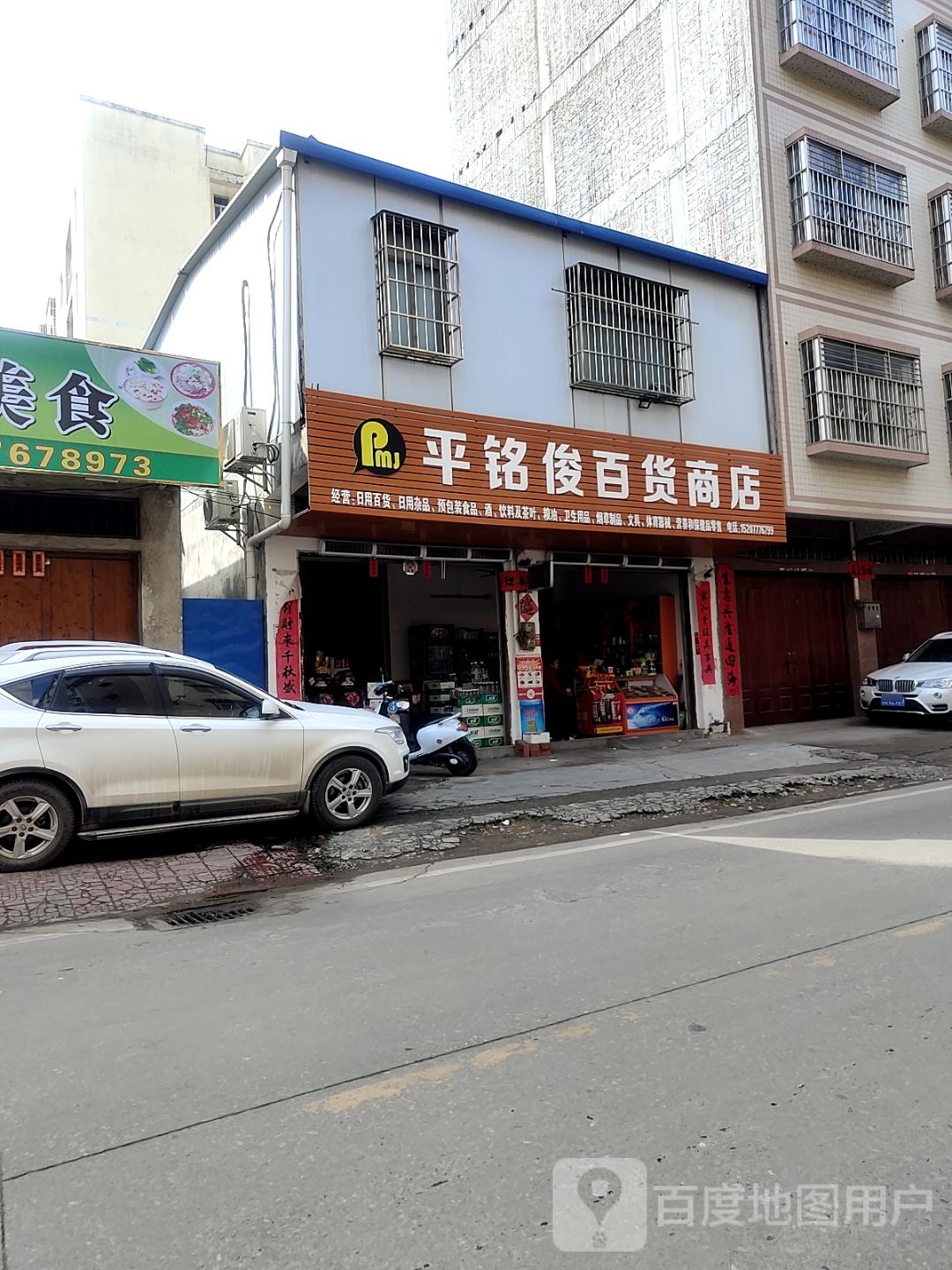 平铭俊百货商店