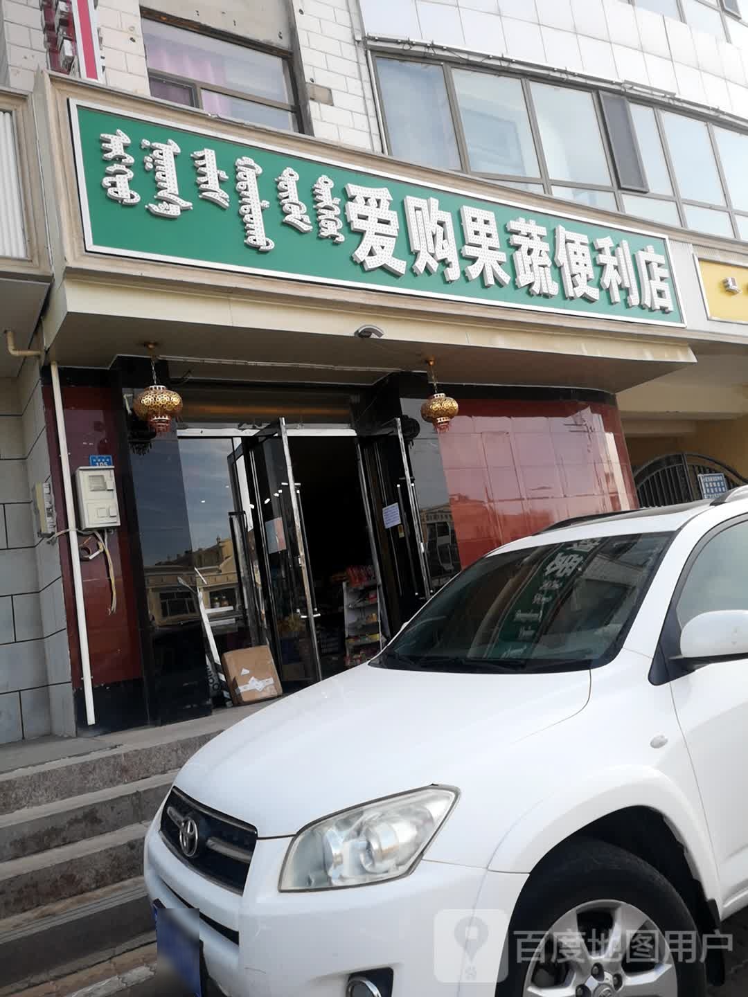 爱购果蔬便利店