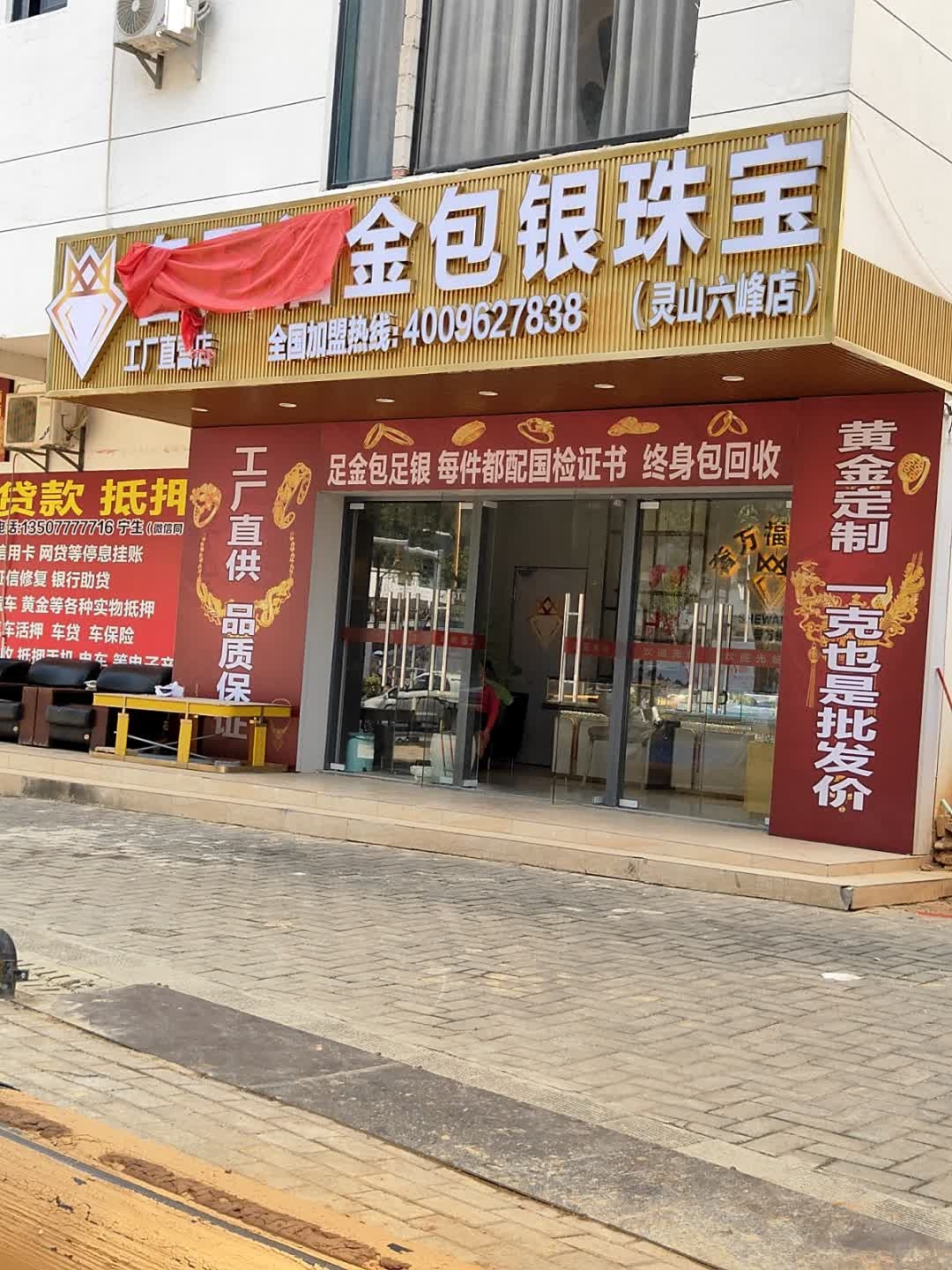 奢万福金包银珠宝