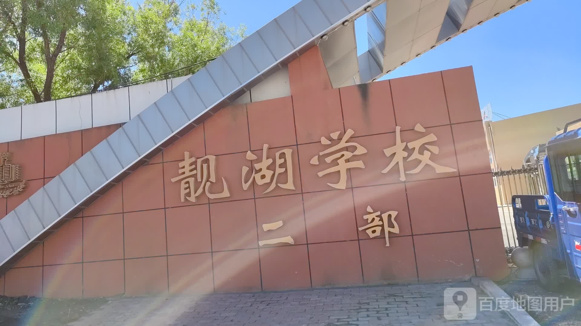 大庆市靓湖中学二部