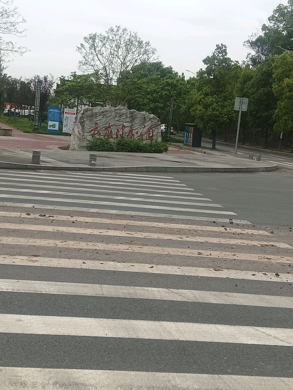 云龙健康公园