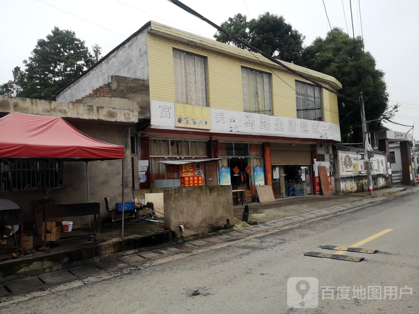 马路生鲜超市