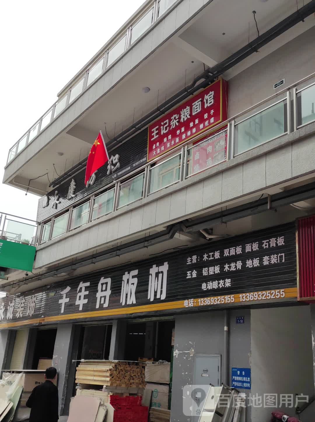 王记杂粮面馆