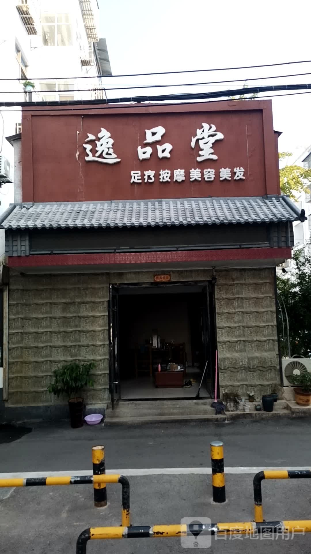 逸品堂足疗摩按