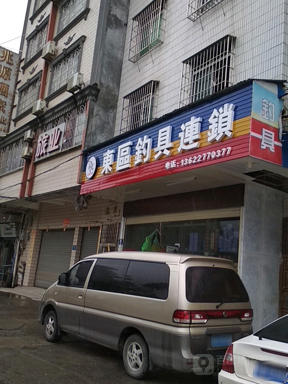 东区钓具连锁(封开店)