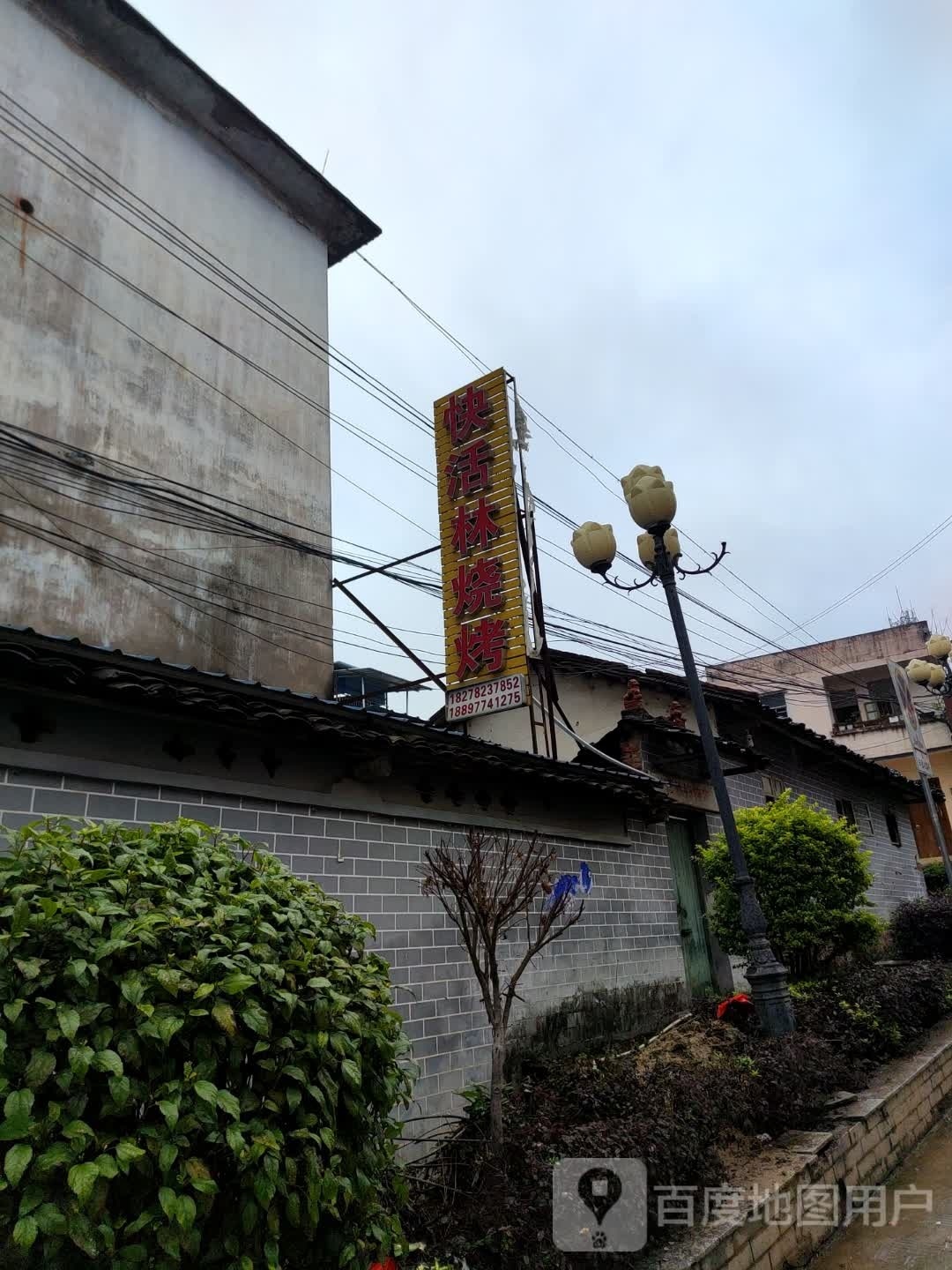 快活林烧烤农庄