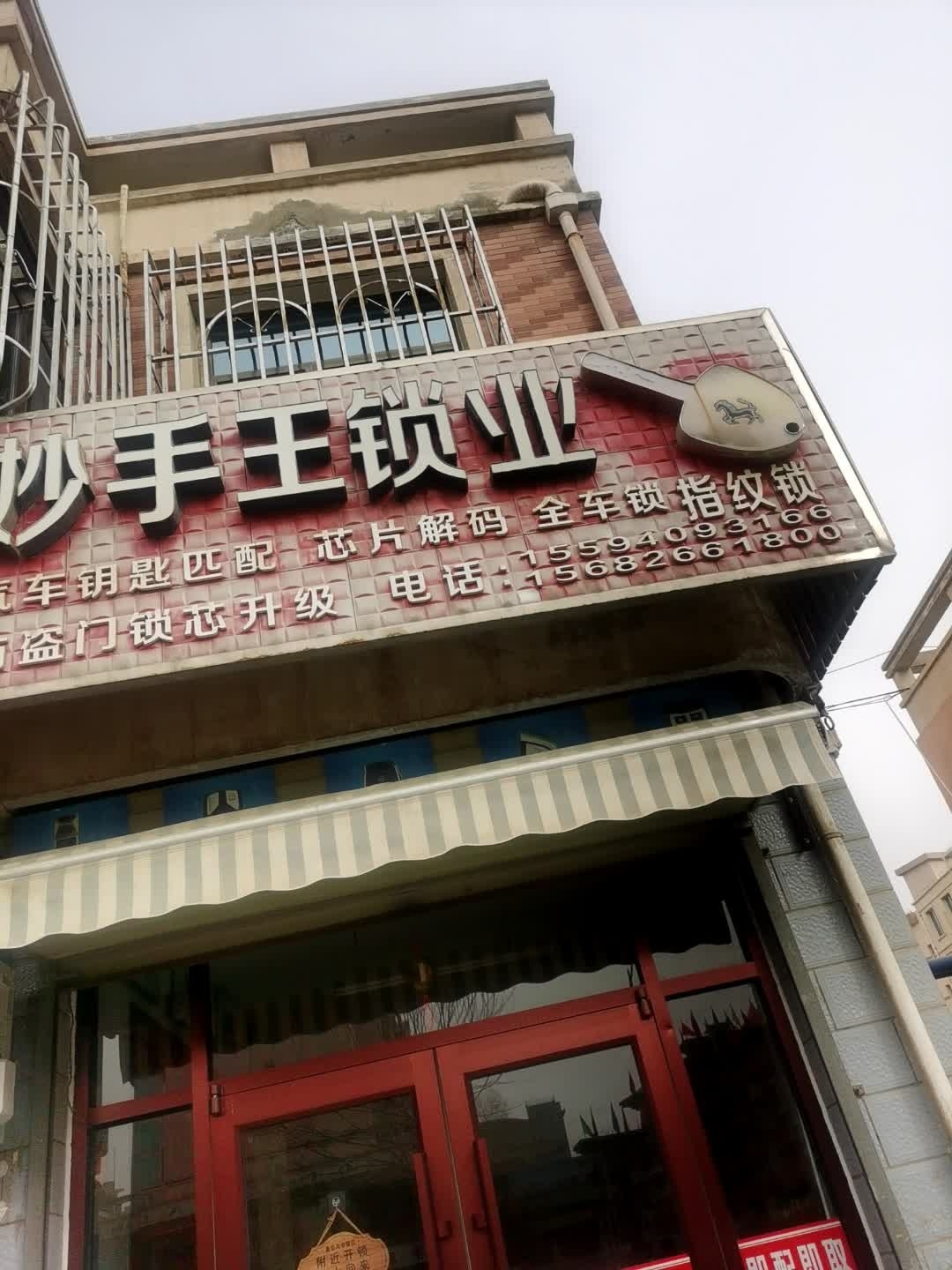 妙手王锁业