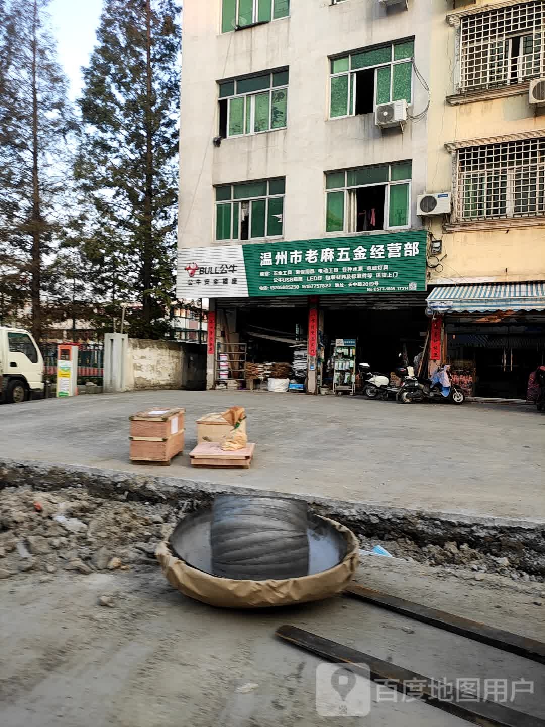 温州市老麻五金经营部