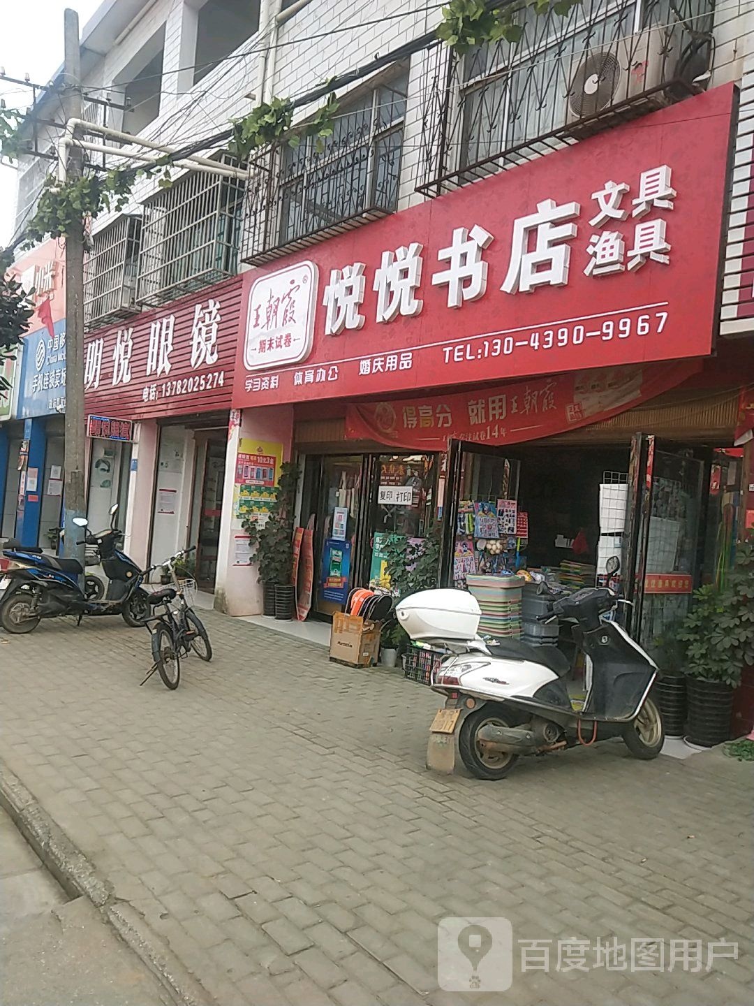 卧龙区陆营镇明悦眼镜(人民路店)