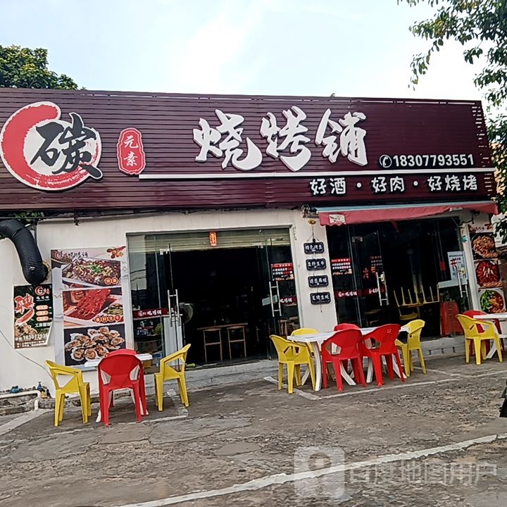 碳元素烧烤铺(东盟国际商贸城店)