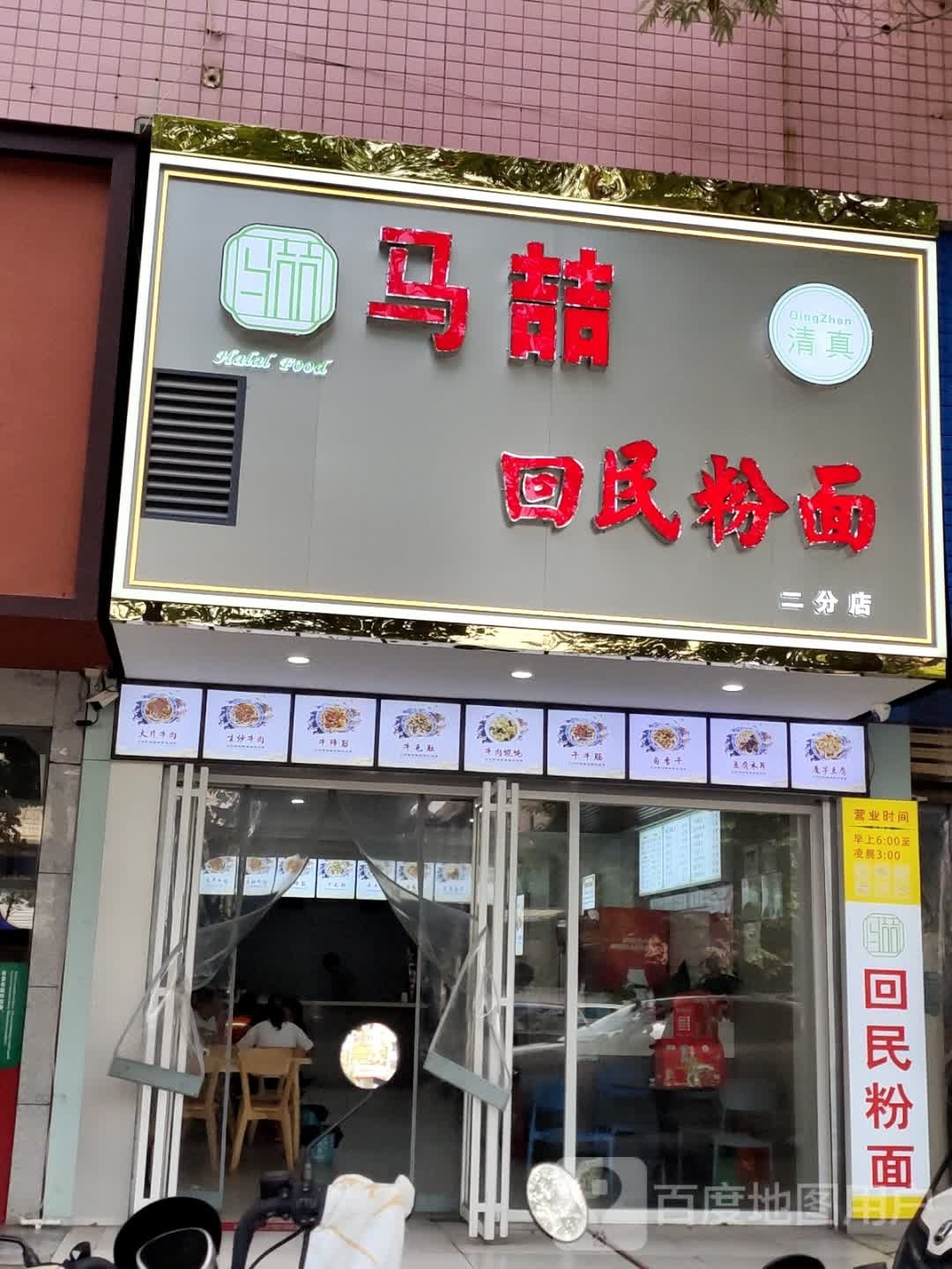 清真马喆回民粉面(敏州西路店)