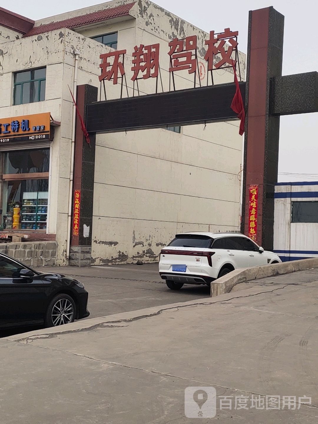 环翔驾校