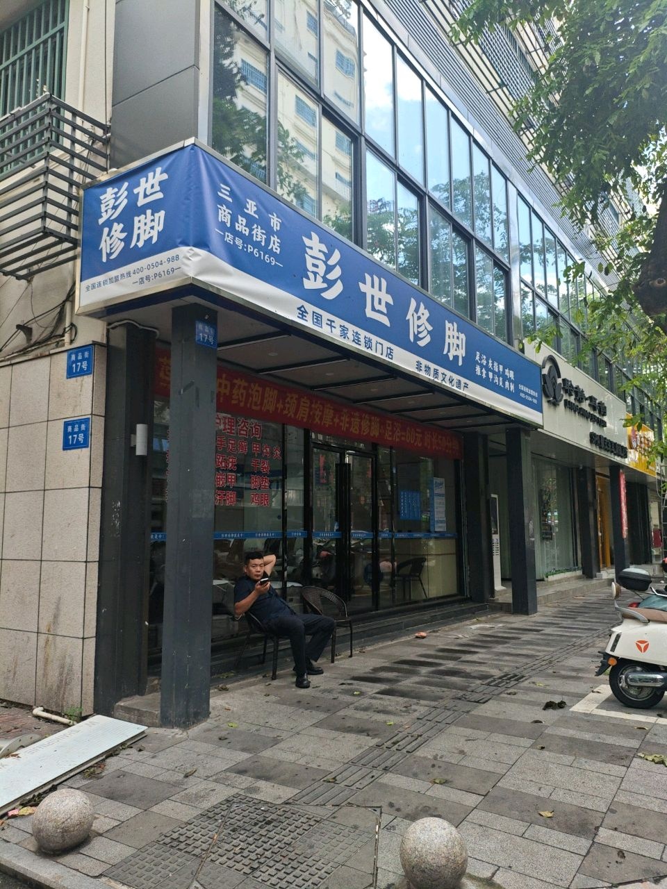 彭世修脚(三亚市商品街店)