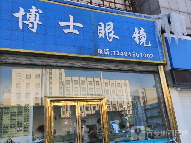 博士眼镜(和平路店)