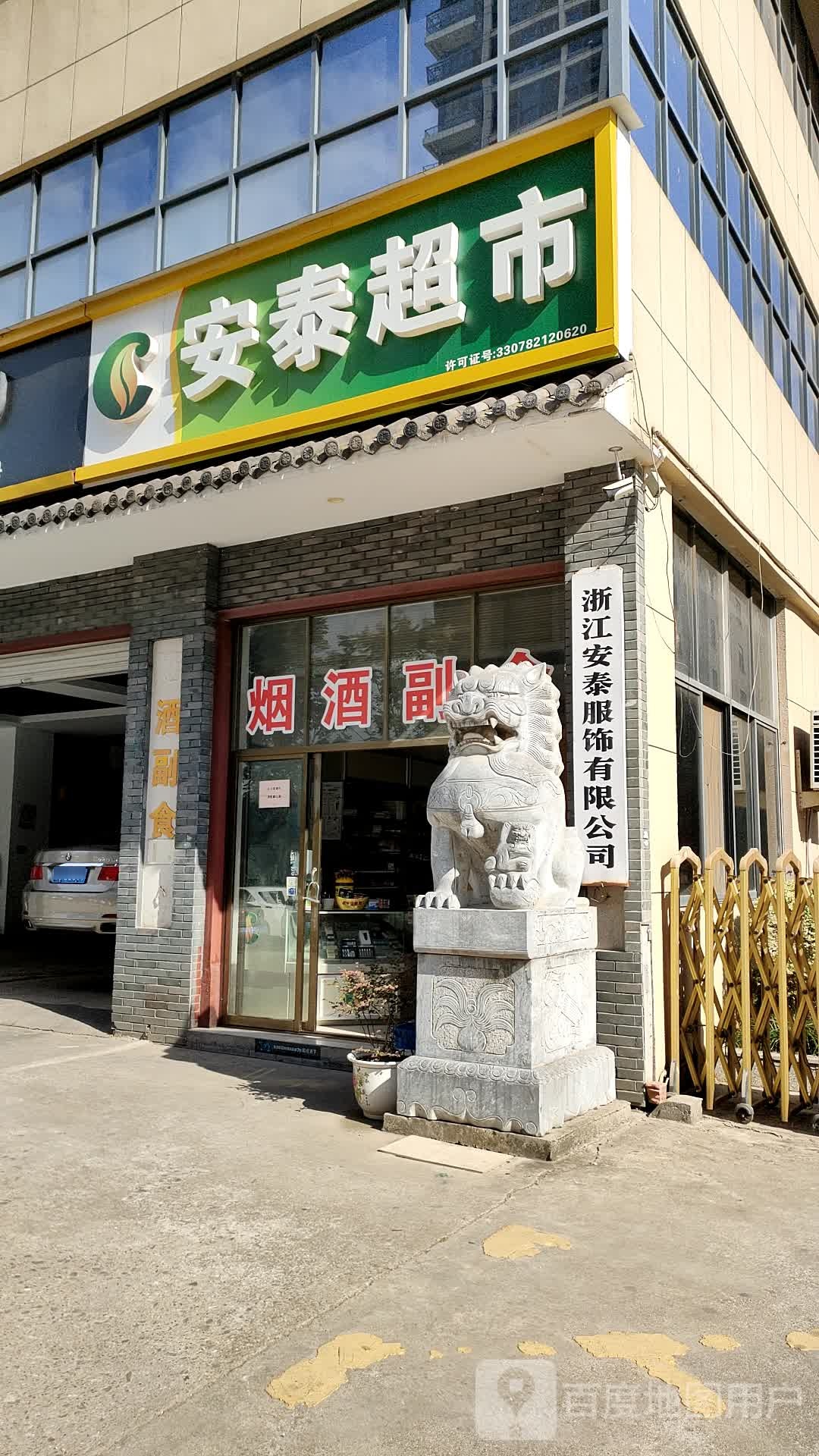 安泰超市