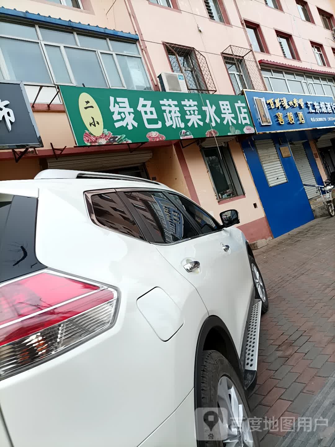 二小绿色蔬菜水果店