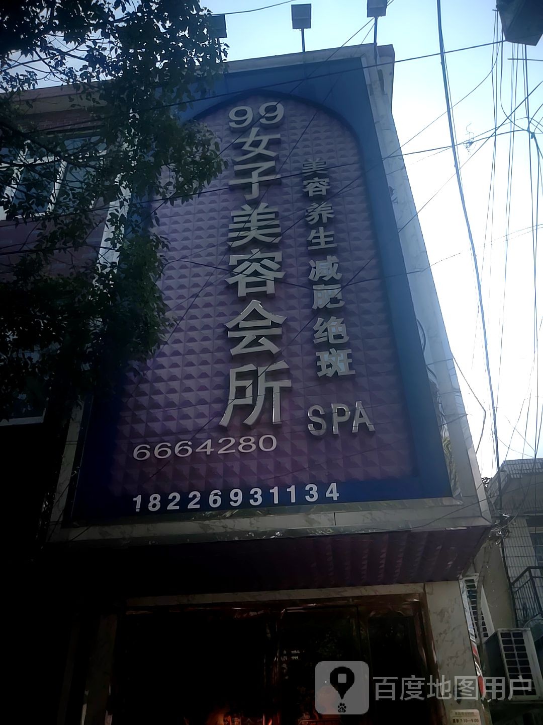 99女子美容会所