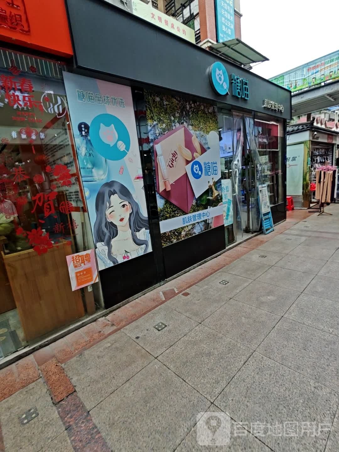 糖喵肌肤管理中心