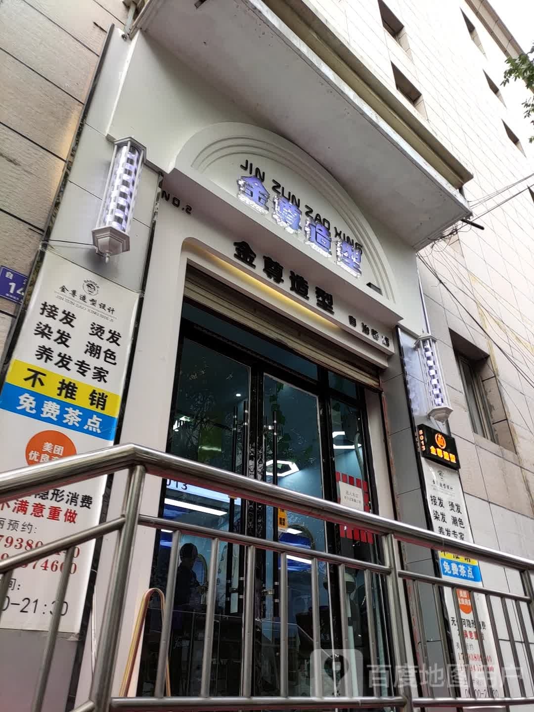 金尊造型(自治巷店)