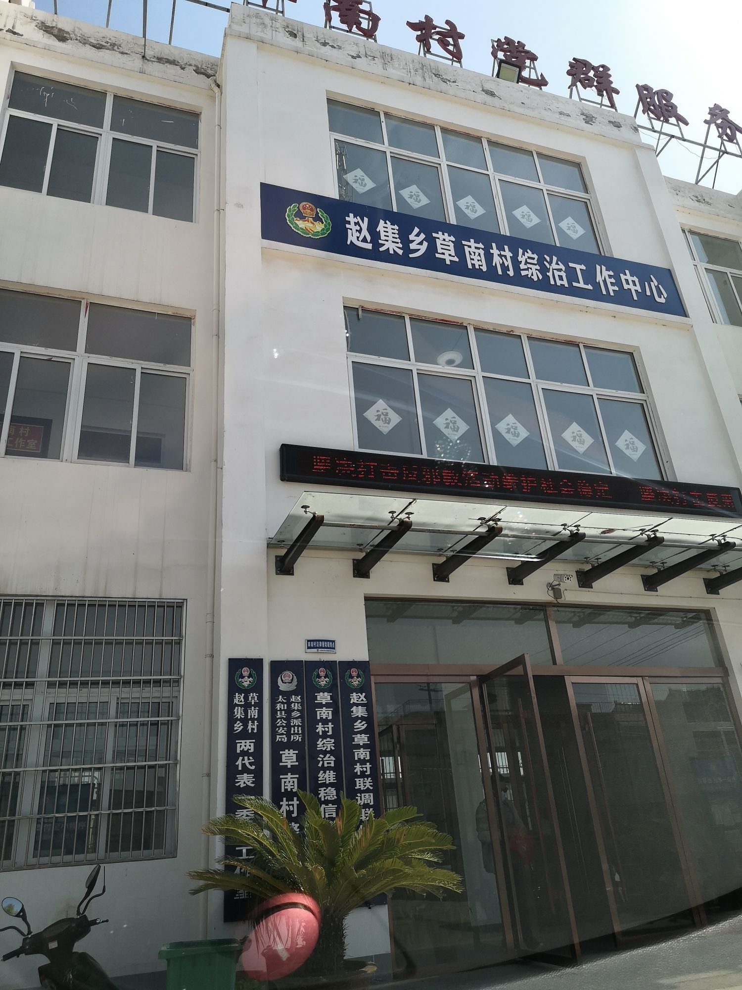 赵集乡草南村综治工作中心