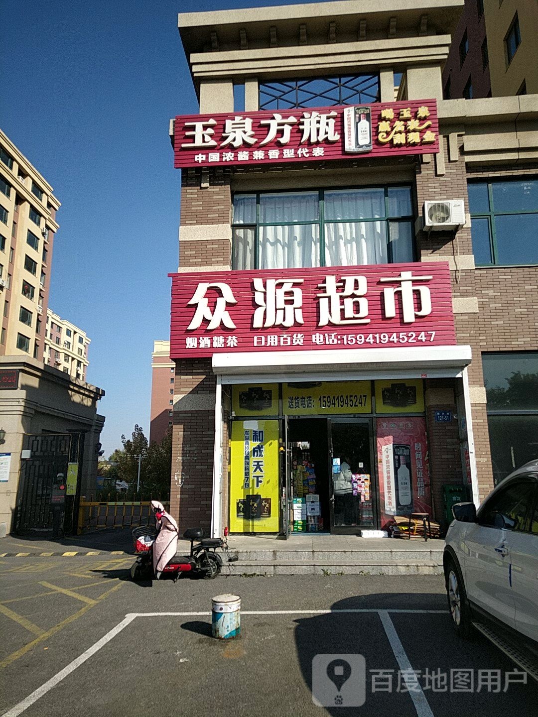 众园超市(振兴路店)